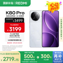 红米 K80 Pro 5G手机 12GB+512GB 雪岩白券后2704.28元