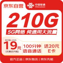 中国联通 大流量卡19元/月210G全国通用长期套餐5G大王卡手机卡电话卡非无限永久0.99元