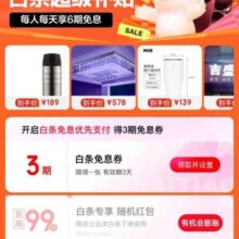 羊毛福利：京东 超级补贴日白条会场 领3期白条免息券/至高99元白条红包等福利实测可领