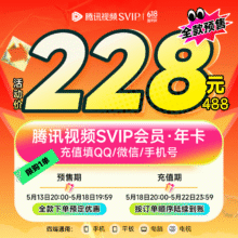 13日20点、预售：腾讯视频 Tencent Video SVIP会员年卡 支持电视端228元包邮