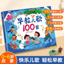 《早教儿歌100首宝宝语言启蒙儿童绘本》（精装版）券后9.9元包邮￥9.90 3.3折