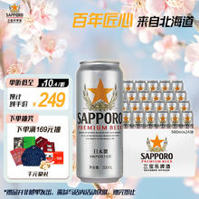 SAPPORO 三宝乐 日本札幌啤酒 500ml*24听239元