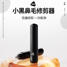无痛修剪！小米有品 映趣 EN005 小黑电动鼻毛修剪器￥5.91 比上一次爆料上涨 ￥1.01