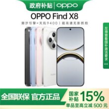 【吉林国补】OPPO Find X8 5G 旗舰5G手机2691.1元