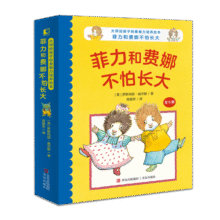 大师给孩子的勇敢力培养绘本：菲力和费娜不怕长大【2-5岁】培养孩子“主动型”人格 健全心智 快乐成长74.9元 (券后省100,月销2000+)