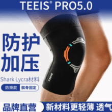 轻薄速干！TEEIS Shark Lycra 5.0 运动护膝￥35.16 2.4折