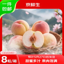 17日0点：京鲜生 无锡水蜜桃8粒装 单果4-5两49.9元