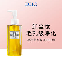 DHC 蝶翠诗 橄榄卸妆油 200ml