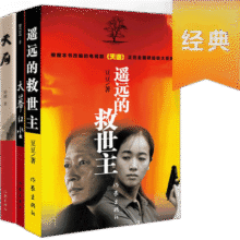 【当当】遥远的救世主+天幕红尘+天局（王志文主演电视剧《天道》原著矫健豆豆三部一套书读懂世界。）70.9元 (券后省100)
