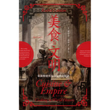 汗青堂丛书073·美食与文明（新）：帝国塑造烹饪习俗的全球史 薛兆丰陈晓卿推荐55元 (券后省80)