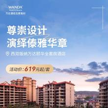 【618】西双版纳万达颐华全套房酒店2-3晚连住+多种入住权益619元
