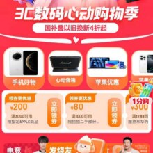 促销活动：京东3C数码心动购物季开起来 手机、手表、ipad等商品国补叠以旧换新4折起超多爆款好价等你来选购
