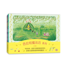 色拉和魔法店系列（全4册）亲近自然趣味想象力 温馨故事绘本 性格养成适应社会 儿童之友经典 3-59元 (券后省50)