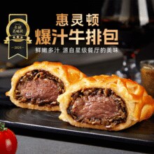 鲜嫩多汁！回头客 惠灵顿爆汁牛排包 145g￥9.95
