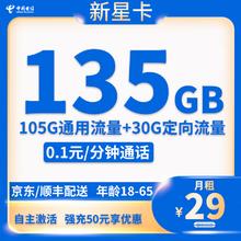 中国电信 新星卡 20年29元月租（135G全国流量+自主激活+首月免月租）激活返20现金红包0.01元