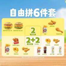 美团 塔斯汀【六一狂欢】花样自由拼6件套TG557原价60元现价26.9元