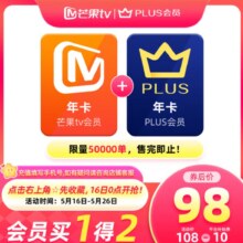 16日0点：芒果TV 年卡+京东PLUS年卡98元