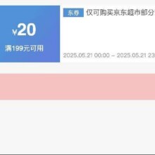可先收藏21日0点开始！！即享好券：京东 满199减20 京东超市大促补贴券活动仅24h！！速速来参与！！