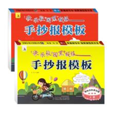 《快乐校园黑板报：小学生手抄报模版》（全2册共100张）