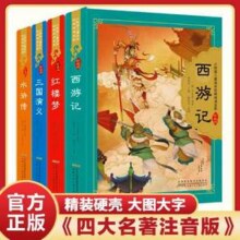 四大名著 精装硬壳注音版 单册9.7元包邮