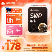 百度网盘 SVIP年卡+喜马拉雅季卡+B站月卡178元