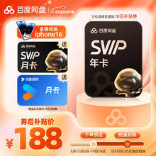 百度网盘 SVIP会员13个月+优酷会员月卡188元