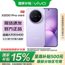 国补:vivo X200 Pro mini 6.31英寸 淡紫 16+512GB3470元