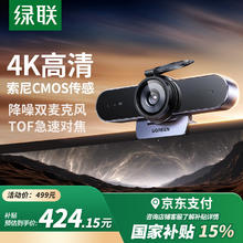 国家补贴：绿联 4K高清USB3.0外置电脑摄像头800万像素双麦克风自动对焦 台式机视频通话办公会议网课直播55513424.15元