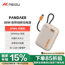 魅族 MEIZU PANDAER 35W 自带线移动电源 充电宝 焦糖布丁 10000mAh多协议快充 可登飞机 适用苹果华为小米券后65.35元