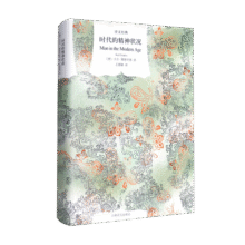 时代的精神状况 卡尔·雅斯贝斯 译文经典  哲学24元