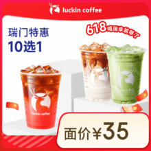 瑞幸咖啡 瑞门特惠10选1 大杯 15天有效  限自提  luckin coffee9.9元（需领券）