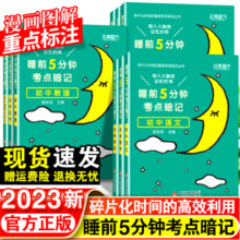 2024睡前五分钟考点暗记初中小四门必背知识点语文数学英语物理化学政治历史地理生物初一初二三睡前5分钟考点速记全套人教通用版18.8元