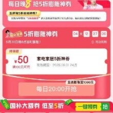 每日20点、促销活动：京东 家电家居超级补贴日 领家电家居5折膨胀神券