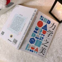 官网正版 力学之美 生活中无处不在的力效应 王长连 自由落体定律 离心力 万有引力 摩擦力 空气阻力 加速度 声障 定滑轮38元