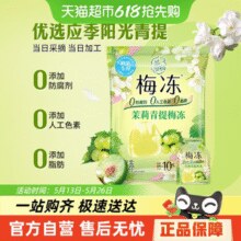 溜溜梅 茉莉青提梅冻280g￥3.26 1.1折