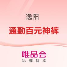 促销活动：唯品会 通勤百元神裤 | 逸阳版型显瘦！均价100+！