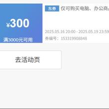 20点、即享好券：京东 满3000元减300元 电脑组件券