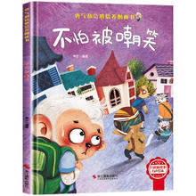 不怕被嘲笑 精装硬壳儿童逆商培养成长励志读物 幼儿园性格情绪管理习惯勇气和信心培养图画书1.38元