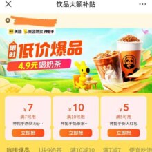 促销活动：美团饮品大额补贴，领取10/7/5无门槛大额补贴券，饮品低价购
