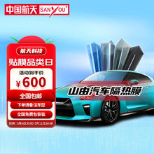 SANYOU 汽车隐私膜 防飞溅膜 汽车玻璃防爆太阳膜 尚品黑套餐 全车套餐600元