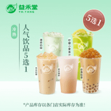 益禾堂 人气饮品5选1单杯券 仅支持小程序核销使用5.5元