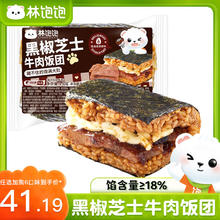 林饱饱 黑椒芝士牛肉饭团150g（多种口味任选6件）6.03元