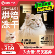 网易严选 低温烘焙成猫幼猫粮全价烘焙冻干双拼猫粮7.2kg207.33元