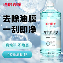 途虎 王牌 TUHU 途虎 升级去油膜玻璃水 0℃ 2瓶装 送玻璃水2瓶9.1元