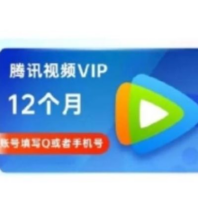 腾讯视频 会员卡1年121.6元