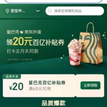促销活动：京东外卖 领满60减20元星巴克百亿补贴优惠券按需领取