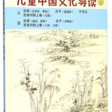 太湖大学堂丛书：儿童中国文化导读（3 修订版）16.3元