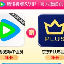 腾讯视频 Tencent Video VIP会员一年卡赠jd京东178元（需领券）