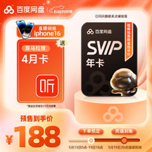 百度网盘 SVIP会员年卡+喜马拉雅4月卡188元