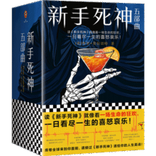新手死神五部曲（套装全5册）（读《新手死神》就像看一场生命的狂欢，一日看尽一生的喜怒哀乐！）84元